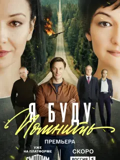 Я буду помнить российский сериал